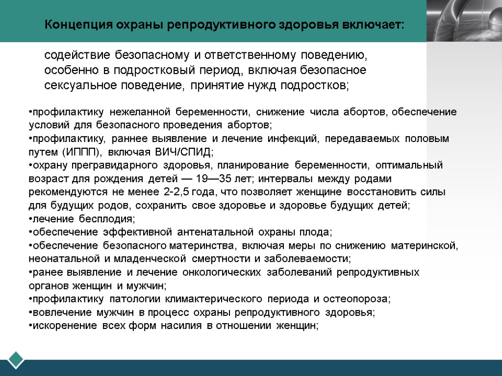 профилактику нежеланной беременности, снижение числа абортов, обеспечение условий для безопасного проведения абортов; профилактику, раннее